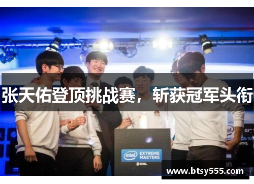 张天佑登顶挑战赛，斩获冠军头衔