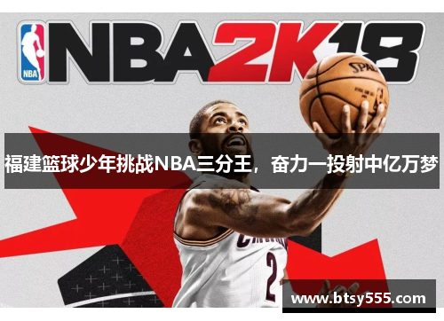 福建篮球少年挑战NBA三分王，奋力一投射中亿万梦
