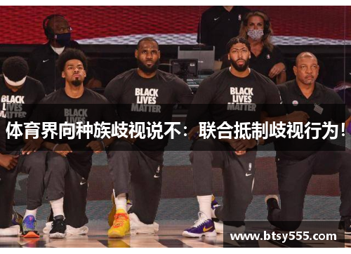 体育界向种族歧视说不：联合抵制歧视行为！