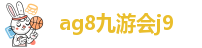 ag8九游会网址